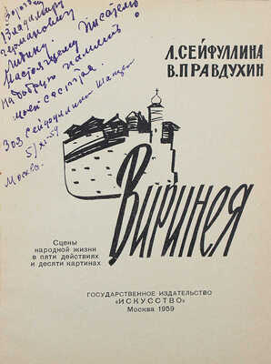 [Сейфуллина З., автограф] Сейфуллина Л., Правдухин В. Виринея. М.: Искусство, 1959.
